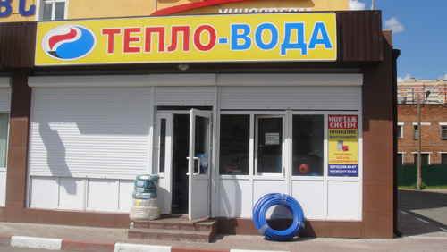 Магазин сантехники ТЕПЛО-ВОДА в Ивантеевке