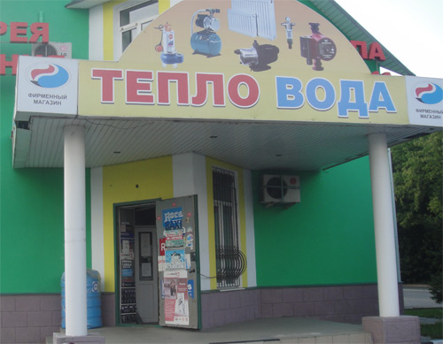 Магазин сантехники ТЕПЛО-ВОДА в Пушкино